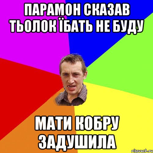 Парамон сказав тьолок їбать не буду Мати кобру задушила, Мем Чоткий паца