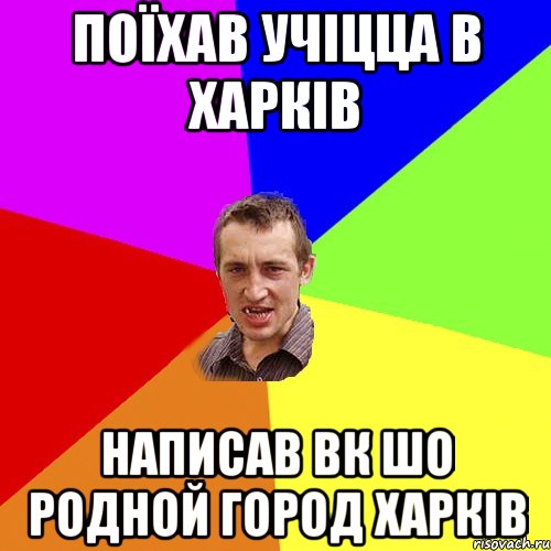 поїхав учіцца в харків написав вк шо родной город ХАРКІВ, Мем Чоткий паца