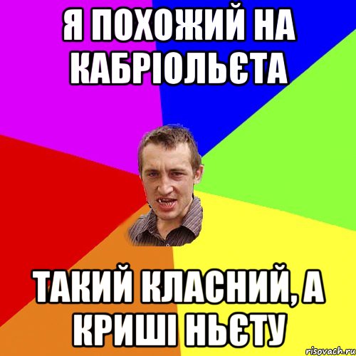 я похожий на кабріольєта такий класний, а криші ньєту, Мем Чоткий паца