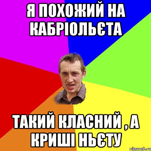 я похожий на кабріольєта такий класний , а криші ньєту, Мем Чоткий паца