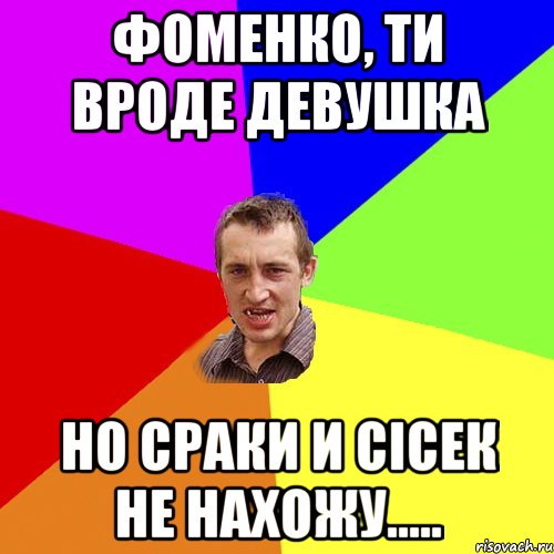 Фоменко, ти вроде девушка Но сраки и сісек не нахожу....., Мем Чоткий паца