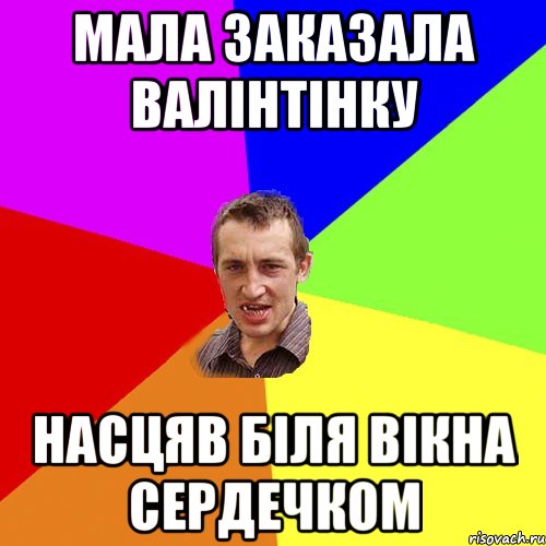 Мала заказала валінтінку Насцяв біля вікна сердечком, Мем Чоткий паца