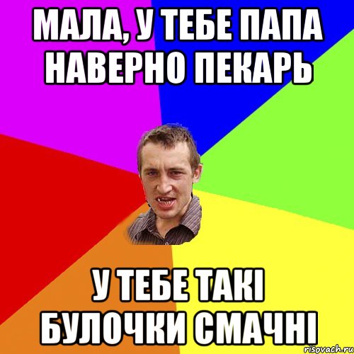 Мала, у тебе папа наверно пекарь У тебе такі булочки смачні, Мем Чоткий паца