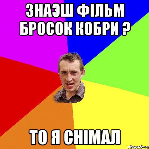 Знаэш фільм Бросок Кобри ? то я снімал, Мем Чоткий паца