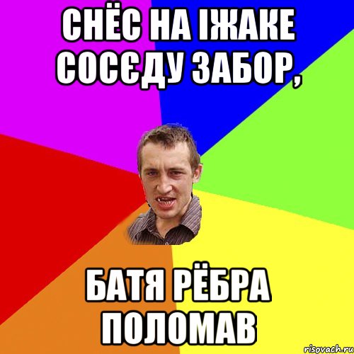 снёс на іжаке сосєду забор, батя рёбра поломав, Мем Чоткий паца