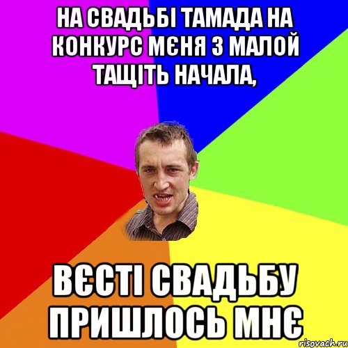 на свадьбі тамада на конкурс мєня з малой тащіть начала, вєсті свадьбу пришлось мнє, Мем Чоткий паца