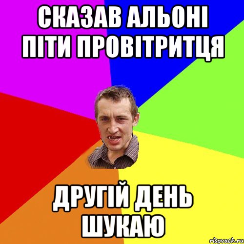 сказав Альоні піти провітритця другій день шукаю, Мем Чоткий паца