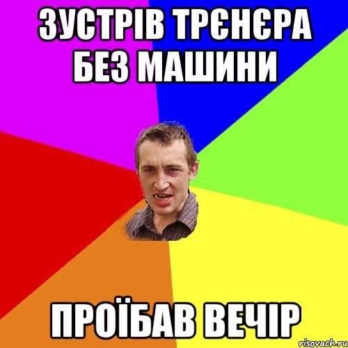 зустрів трєнєра без машини проїбав вечір, Мем Чоткий паца