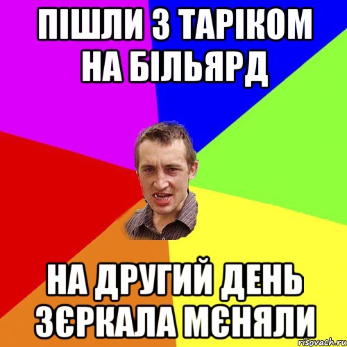 пішли з таріком на більярд на другий день зєркала мєняли, Мем Чоткий паца