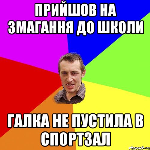 прийшов на змагання до школи галка не пустила в спортзал, Мем Чоткий паца