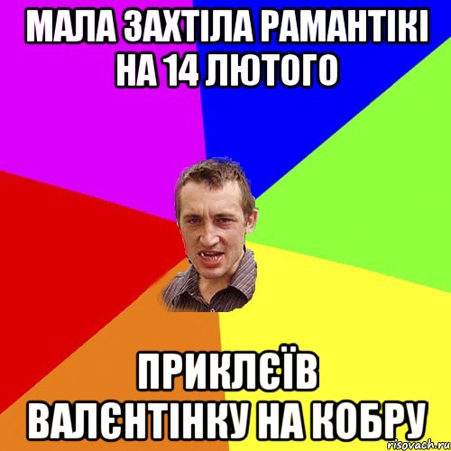 Мала захтіла рамантікі на 14 лютого Приклєїв валєнтінку на кобру, Мем Чоткий паца