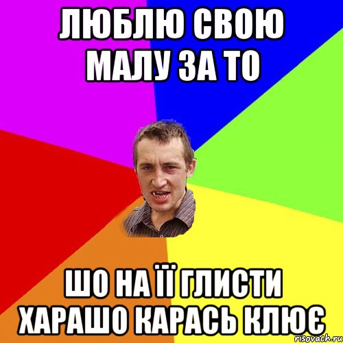 люблю свою малу за то шо на її глисти харашо карась клює, Мем Чоткий паца