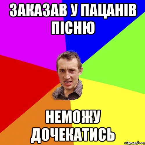 ЗАказав у пацанів пісню неможу дочекатись, Мем Чоткий паца