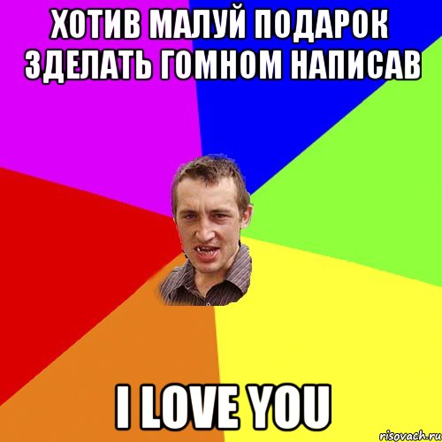 Хотив малуй подарок зделать гомном написав I Love you, Мем Чоткий паца