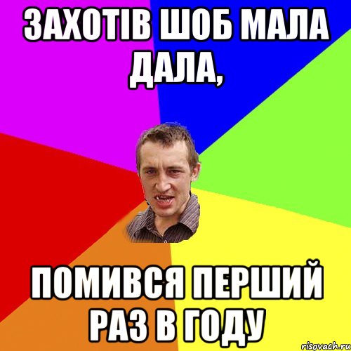 Захотів шоб мала дала, Помився перший раз в году, Мем Чоткий паца