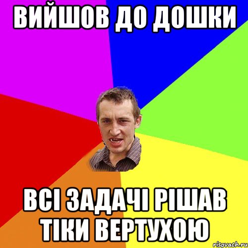 вийшов до дошки всі задачі рішав тіки вертухою, Мем Чоткий паца