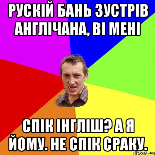 Рускій бань зустрів англічана, ві мені Спік Інгліш? а я йому. НЕ спік сраку., Мем Чоткий паца