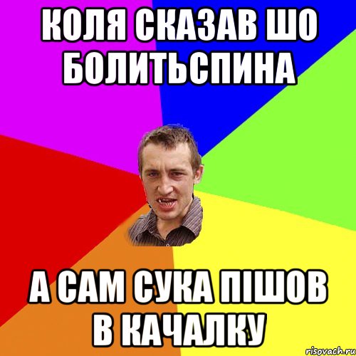 Коля сказав шо болитьспина а сам сука пішов в качалку, Мем Чоткий паца