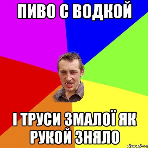 пиво с водкой і труси змалої як рукой зняло, Мем Чоткий паца