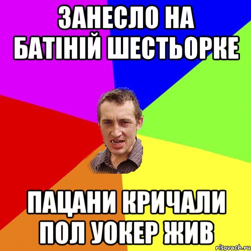 ЗАНЕСЛО НА БAТIНIЙ ШЕСТЬОРКЕ ПАЦАНИ КРИЧАЛИ ПОЛ УОКЕР ЖИВ, Мем Чоткий паца