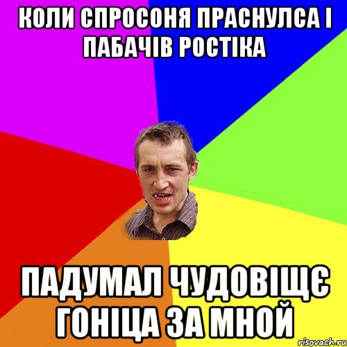 коли спросоня праснулса і пабачів ростіка падумал чудовіщє гоніца за мной, Мем Чоткий паца