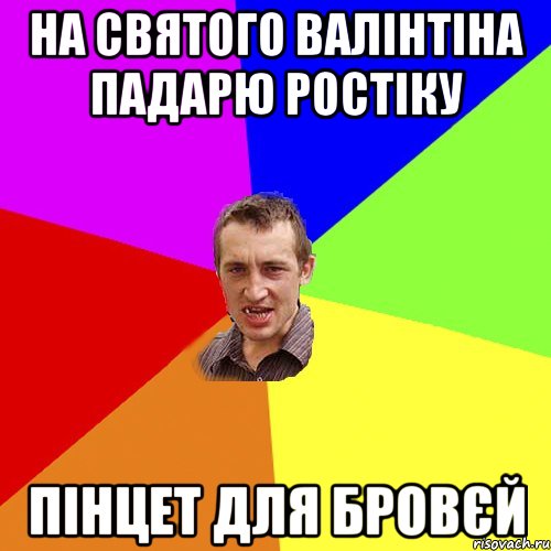 на святого валінтіна падарю ростіку пінцет для бровєй, Мем Чоткий паца