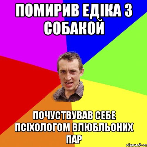 Помирив едіка з собакой Почуствував себе псіхологом влюбльоних пар, Мем Чоткий паца