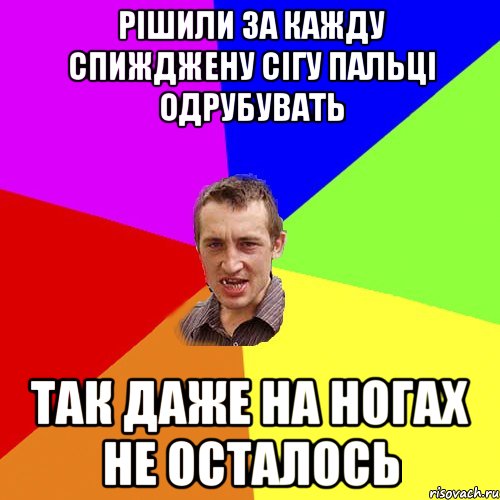 Рішили за кажду спижджену сігу пальці одрубувать Так даже на ногах не осталось, Мем Чоткий паца