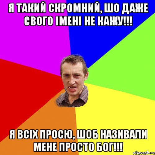 я такий скромний, шо даже свого імені не кажу!!! я всіх просю, шоб називали мене просто бог!!!, Мем Чоткий паца