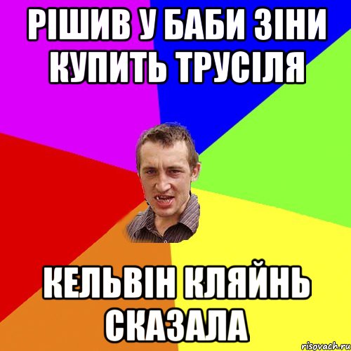 рішив у баби Зіни купить трусіля КЕЛЬВІН КЛЯЙНЬ СКАЗАЛА, Мем Чоткий паца