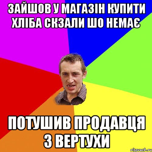 зайшов у магазін купити хліба скзали шо немає потушив продавця з вертухи, Мем Чоткий паца