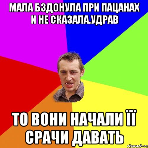 мала бздонула при пацанах и не сказала.УДРАВ то вони начали її срачи давать, Мем Чоткий паца