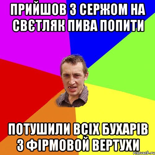 прийшов з Сержом на свєтляк пива попити потушили всіх бухарів з фірмовой вертухи, Мем Чоткий паца