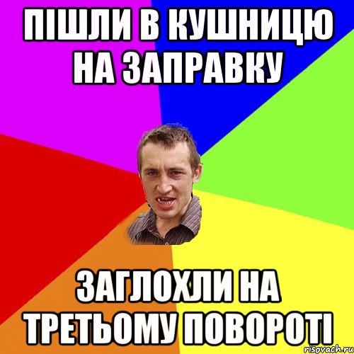 пішли в кушницю на заправку заглохли на третьому повороті, Мем Чоткий паца