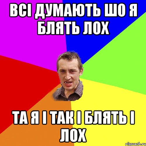 ВСі ДУМАЮТЬ ШО Я БЛЯТЬ ЛОХ ТА Я і ТАК і БЛЯТЬ і ЛОХ, Мем Чоткий паца