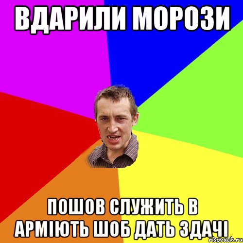 Вдарили морози Пошов служить в арміють шоб дать здачі, Мем Чоткий паца