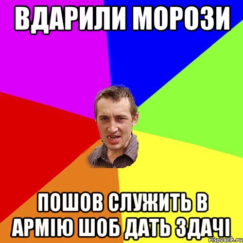 Вдарили морози Пошов служить в армію шоб дать здачі, Мем Чоткий паца