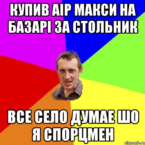 купив аір макси на базарі за стольник все село думае шо я спорцмен, Мем Чоткий паца