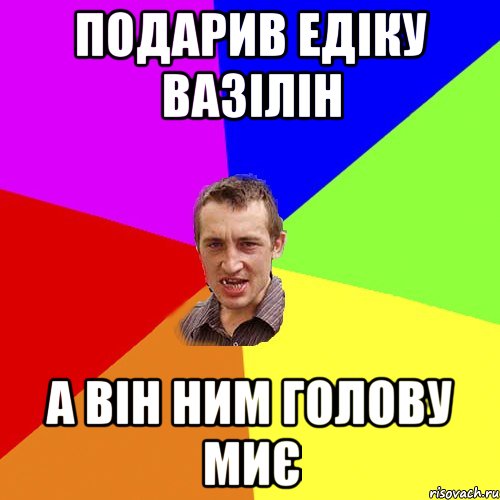 подарив едіку вазілін а він ним голову миє, Мем Чоткий паца