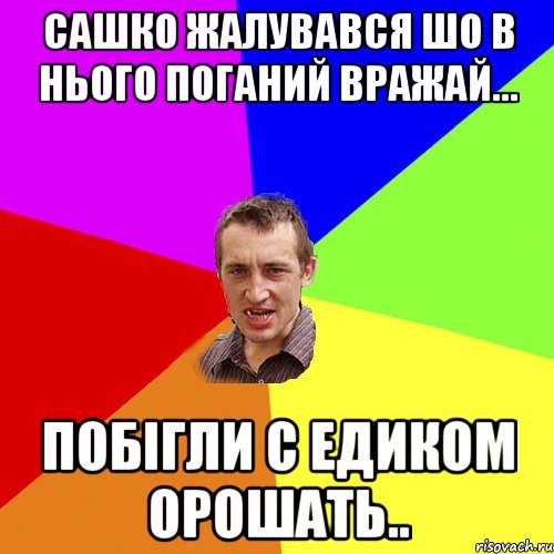 Сашко жалувався шо в нього поганий вражай... побігли с Едиком ОРОШАТЬ.., Мем Чоткий паца