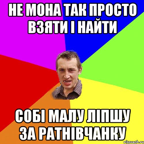 Не мона так просто взяти і найти собі малу ліпшу за ратнівчанку, Мем Чоткий паца