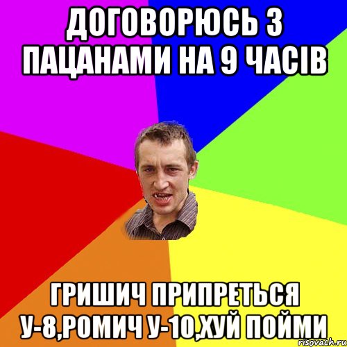 договорюсь з пацанами на 9 часів гришич припреться у-8,ромич у-10,хуй пойми, Мем Чоткий паца