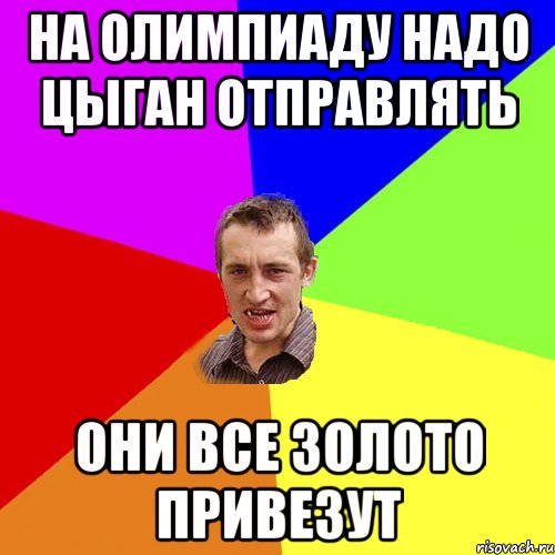 на олимпиаду надо цыган отправлять они все золото привезут, Мем Чоткий паца