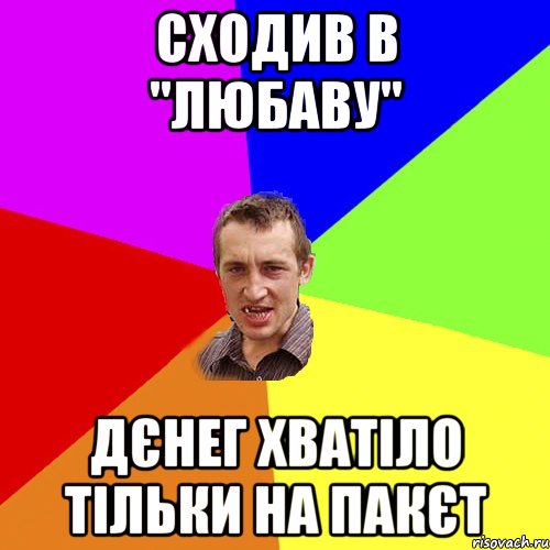 СХОДИВ В "ЛЮБАВУ" ДЄНЕГ ХВАТІЛО ТІЛЬКИ НА ПАКЄТ, Мем Чоткий паца