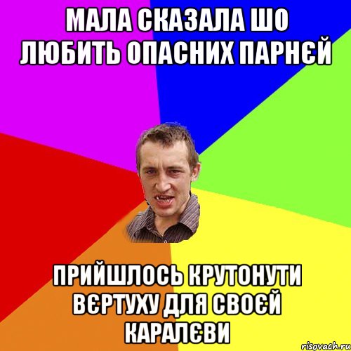 мала сказала шо любить опасних парнєй прийшлось крутонути вєртуху для своєй каралєви, Мем Чоткий паца