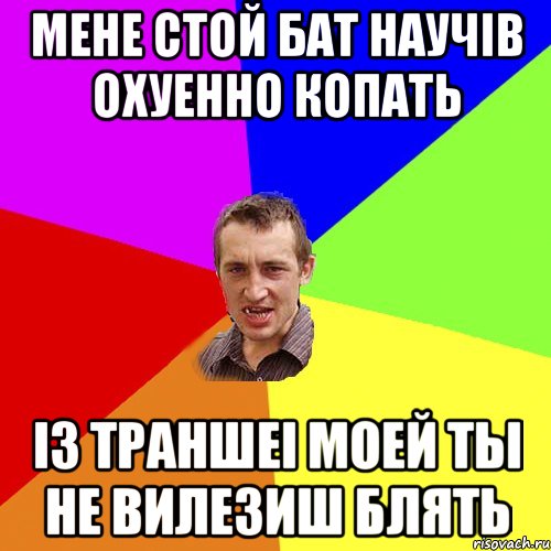 мене стой бат научiв охуенно копать iз траншеi моей ты не вилезиш блять, Мем Чоткий паца