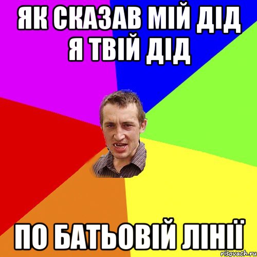 як сказав мій дід я твій дід по батьовій лінії, Мем Чоткий паца