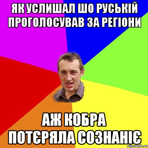 ЯК УСЛИШАЛ ШО РУСЬКІЙ ПРОГОЛОСУВАВ ЗА РЕГІОНИ АЖ КОБРА ПОТЄРЯЛА СОЗНАНІЄ, Мем Чоткий паца