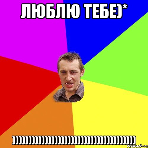 Люблю тебе)* )))))))))))))))))))))))))))))))))))))), Мем Чоткий паца