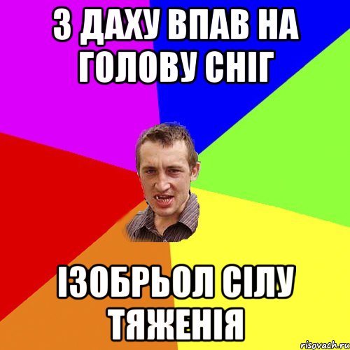 З даху впав на голову сніг Ізобрьол сілу тяженія, Мем Чоткий паца